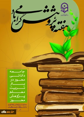 توسط معاونت پژوهش و فناوری دانشگاه اعلام شد :

برنامه های بزرگداشت هفته پژوهش دانشگاه