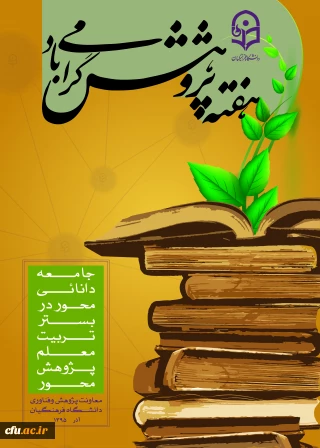 توسط معاونت پژوهش و فناوری دانشگاه اعلام شد :

برنامه های بزرگداشت هفته پژوهش دانشگاه