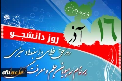 روز دانشجو مبارک