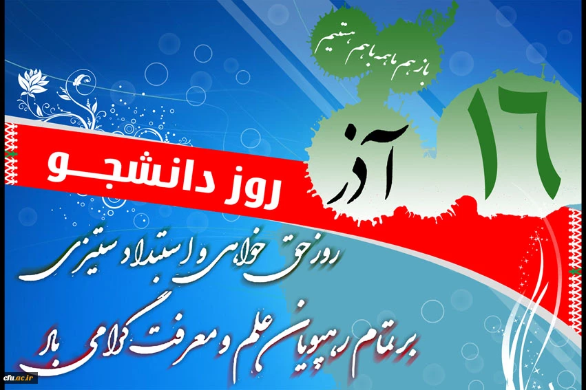 روز دانشجو مبارک