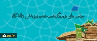 معاونت پژوهش و فناوری دانشگاه اعلام کرد:

برنامه های بزرگداشت هفته پژوهش دانشگاه