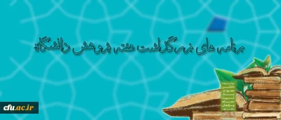 معاونت پژوهش و فناوری دانشگاه اعلام کرد:

برنامه های بزرگداشت هفته پژوهش دانشگاه