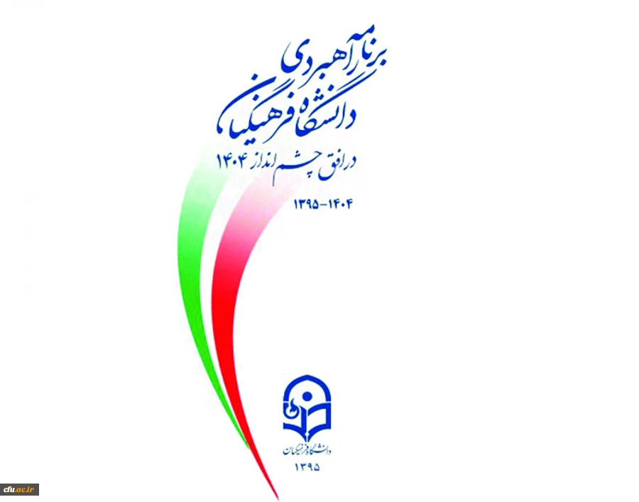 سند راهبردی دانشگاه فرهنگیان