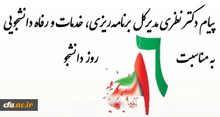 پیام تبریک دکتر نظری، مدیر کل برنامه ریزی، خدمات و رفاه دانشجویی به مناسبت روز دانشجو