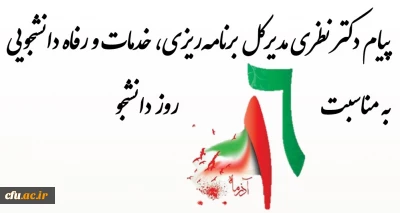 پیام تبریک دکتر نظری، مدیر کل برنامه ریزی، خدمات و رفاه دانشجویی به مناسبت روز دانشجو