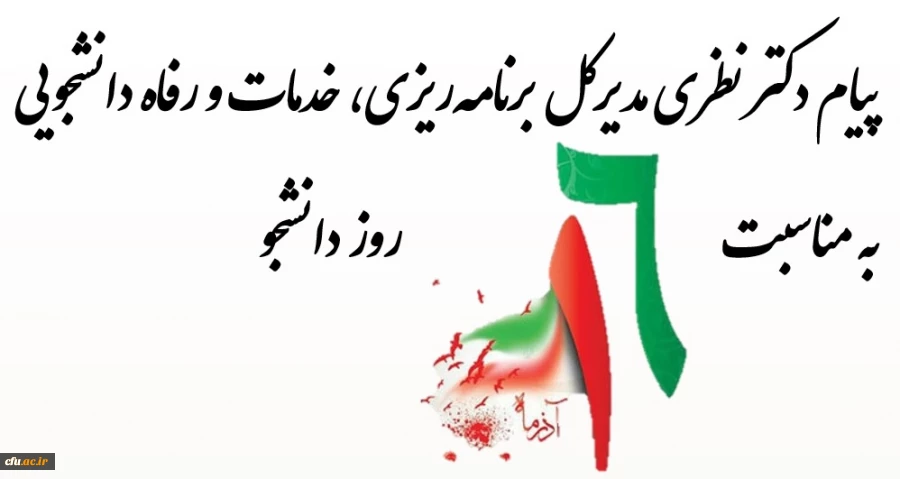 پیام تبریک دکتر نظری، مدیر کل برنامه ریزی، خدمات و رفاه دانشجویی 2