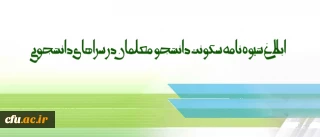 شیوه نامه سکونت دانشجو معلمان در سراهای دانشجویی ابلاغ شد