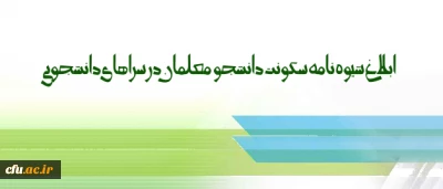 شیوه نامه سکونت دانشجو معلمان در سراهای دانشجویی ابلاغ شد