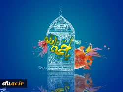 نهم ربیع الاول سالروز آغاز ولایت و امامت و زعامت آخرین سحاب رحمت و یگانه ذریه ذخیره دودمان آل طاها، حضرت مهـدی مـوعـود (عج) بر منتظران و چشم انتظــاران ظهــورش تبریک و تهنیت باد.