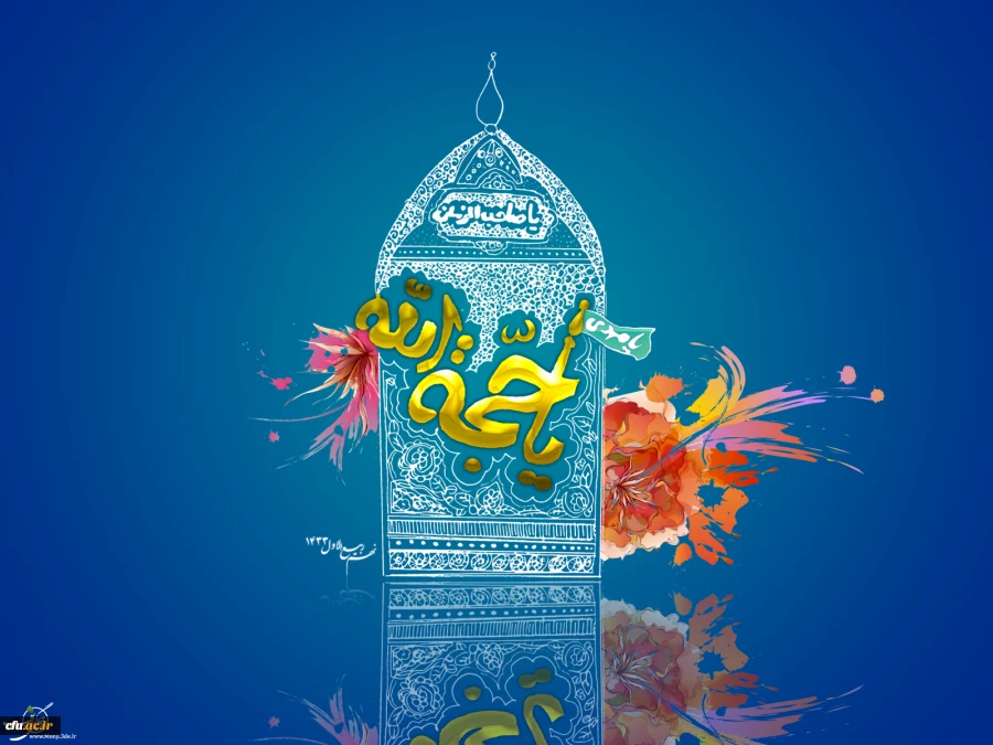 نهم ربیع الاول سالروز آغاز ولایت و امامت و زعامت آخرین سحاب رحمت و یگانه ذریه ذخیره دودمان آل طاها، حضرت مهـدی مـوعـود (عج) بر منتظران و چشم انتظــاران ظهــورش تبریک و تهنیت باد.