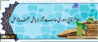 معاونت پژوهش و فناوری اعلام نمود:

پژوهشگران برگزیده دانشگاه در سطح کشوری