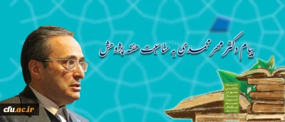 در پیام دکترمهرمحمدی به مناسبت هفته پژوهش تاکید شد:

عمق و گستره پژوهش در هر دانشگاهی مستقیما در گرو تکاپو، دغدغه مندی و احساس مسئولیت پژوهشی استادان است