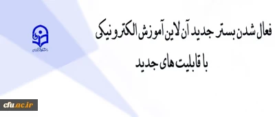 مرکز هوشمند سازی اعلام کرد:

فعالسازی بستر آموزش الکترونیکی برخط برای مدرسین و همکاران دانشگاه فرهنگیان