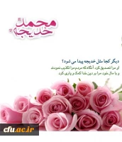 سالروز ازدواج فرخنده حضرت رسول اکرم محمد مصطفی صلی الله علیه و آله و حضرت خدیجه کبری مبارک باد. 2