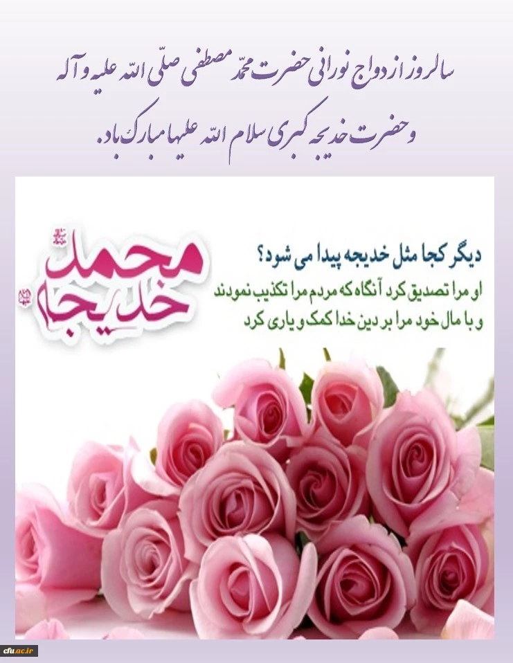 سالروز ازدواج فرخنده حضرت رسول اکرم محمد مصطفی صلی الله علیه و آله و حضرت خدیجه کبری مبارک باد. 2