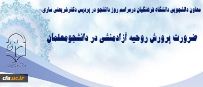 معاون دانشجویی دانشگاه فرهنگیان درمراسم روز دانشجو در پردیس دکترشریعتی ساری:

دانشجو معلم ضمن نقد سازنده باید بتواند آزاد منشانه حرف خود را بزند