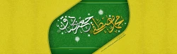 میلاد حضرت رسول اکرم صلی الله علیه و آله و حضرت امام صادق علیه السلام مبارک باد. 2