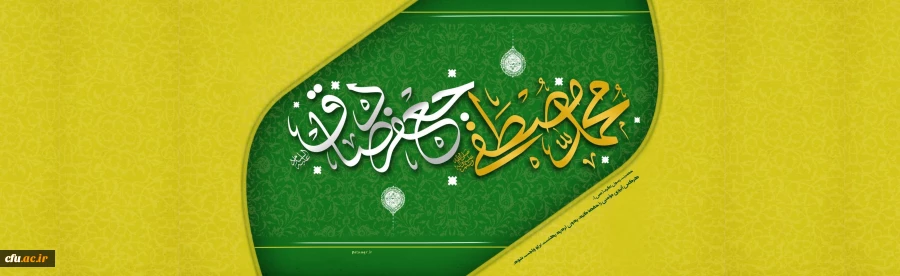 میلاد حضرت رسول اکرم صلی الله علیه و آله و حضرت امام صادق علیه السلام مبارک باد. 2