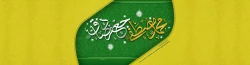میلاد حضرت رسول اکرم صلی الله علیه و آله و حضرت امام صادق علیه السلام مبارک باد. 2