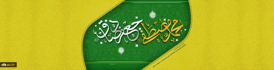 میلاد حضرت رسول اکرم صلی الله علیه و آله و حضرت امام صادق علیه السلام مبارک باد. 2