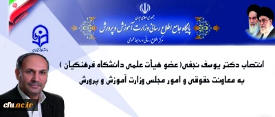 انتصاب شایسته یکی دیگر از اعضای دانشگاه فرهنگیان