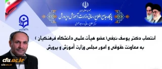 پیام تبریک دکتر خاکی برای انتصاب شایسته یکی دیگر از اعضای دانشگاه فرهنگیان