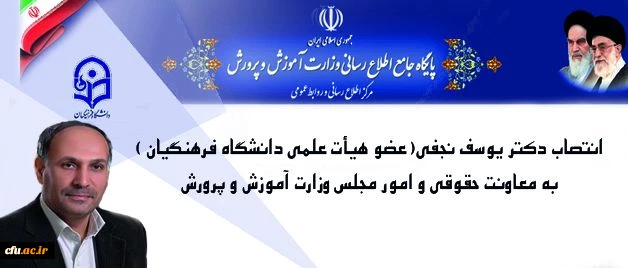 تبریک انتصاب دکتر نجفی