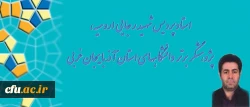 استاد پردیس شهید رجایی ارومیه، پژوهشگر برتر دانشگاههای استان آذربایجان غربی 2
