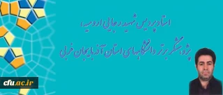 استاد پردیس شهید رجایی ارومیه، پژوهشگر برتر دانشگاه های استان آذربایجان غربی