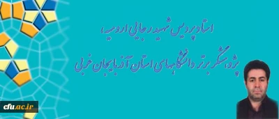 استاد پردیس شهید رجایی ارومیه، پژوهشگر برتر دانشگاه های استان آذربایجان غربی