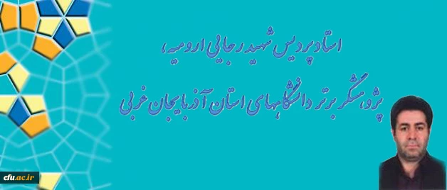 استاد پردیس شهید رجایی ارومیه، پژوهشگر برتر دانشگاههای استان آذربایجان غربی 2