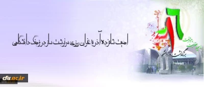 پیام تبریک دکتر قنبری، معاون دانشجویی، به مناسبت روز دانشجو