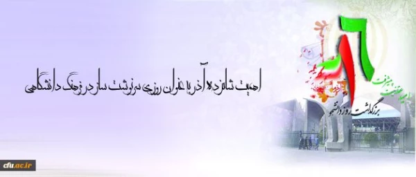 پیام تبریک دکتر قنبری، معاون دانشجویی، به مناسبت روز دانشجو 2