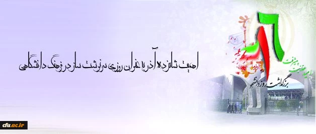 پیام تبریک دکتر قنبری، معاون دانشجویی، به مناسبت روز دانشجو 2