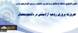 معاون دانشجویی دانشگاه فرهنگیان درمراسم روز دانشجو در پردیس دکترشریعتی ساری: 3