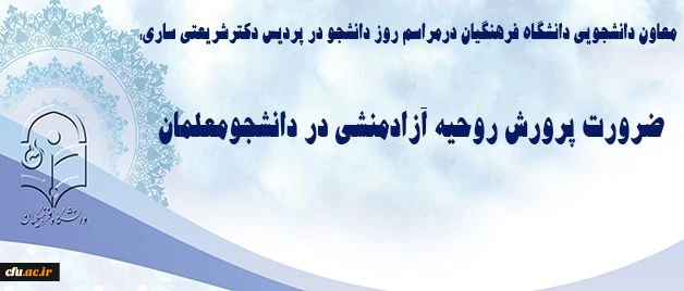معاون دانشجویی دانشگاه فرهنگیان درمراسم روز دانشجو در پردیس دکترشریعتی ساری: 3