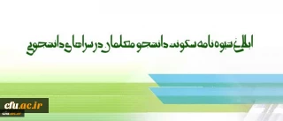 شیوه نامه سکونت دانشجو معلمان در سراهای دانشجویی ابلاغ شد