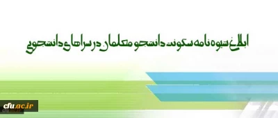 شیوه نامه سکونت دانشجو معلمان در سراهای دانشجویی ابلاغ شد