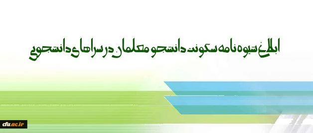 شیوه نامه سکونت دانشجو معلمان در سراهای دانشجویی ابلاغ شد 2