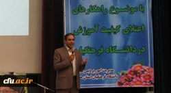 با حضور مدیر کل آموزش و پرورش استان همدان برگزار شد:

نشست علمی بررسی راهکارهای اعتلای کیفیت آموزشی در دانشگاه فرهنگیان همدان 
 2