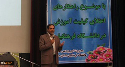 با حضور مدیر کل آموزش و پرورش استان همدان برگزار شد:

نشست علمی بررسی راهکارهای اعتلای کیفیت آموزشی در دانشگاه فرهنگیان همدان 
 2