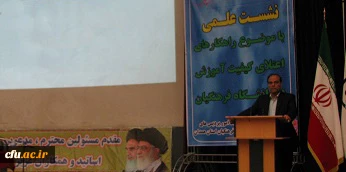 با حضور مدیر کل آموزش و پرورش استان همدان برگزار شد:

نشست علمی بررسی راهکارهای اعتلای کیفیت آموزشی در دانشگاه فرهنگیان همدان 
 4
