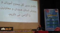 با حضور مدیر کل آموزش و پرورش استان همدان برگزار شد:

نشست علمی بررسی راهکارهای اعتلای کیفیت آموزشی در دانشگاه فرهنگیان همدان 
 2