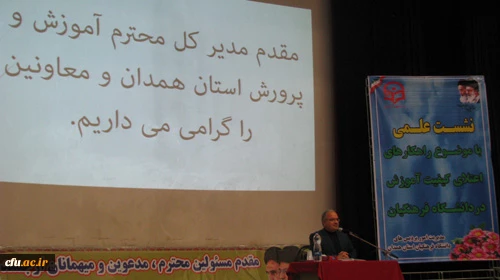 با حضور مدیر کل آموزش و پرورش استان همدان برگزار شد:

نشست علمی بررسی راهکارهای اعتلای کیفیت آموزشی در دانشگاه فرهنگیان همدان 
 2