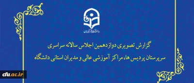 دوازدهمین اجلاس سراسری سرپرستان پردیس ها، مراکز آموزش عالی و مدیران استانی به کار خود پایان داد