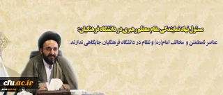 مسئول نهاد نمایندگی مقام معظم رهبری در دانشگاه فرهنگیان:

عناصر نامطمئن و  مخالف امام(ره) و نظام در دانشگاه فرهنگیان جایگاهی ندارند