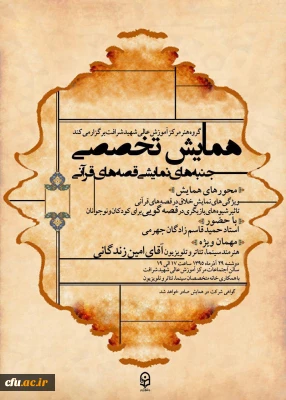 مرکز آموزش عالی شهید شرافت تهران برگزار میکند:

همایش تخصصی جنبه های نمایشی قصه های قرآنی