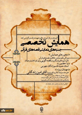 مرکز آموزش عالی شهید شرافت تهران برگزار میکند:

همایش تخصصی جنبه های نمایشی قصه های قرآنی