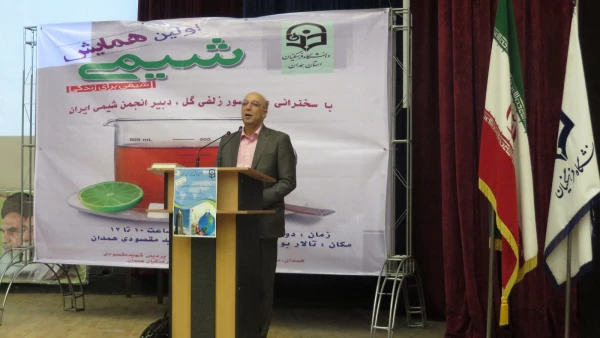 همایش شیمی برای زندگی:

با حضور دبیر انجمن شیمی ایران در دانشگاه فرهنگیان همدان برگزار شد 2