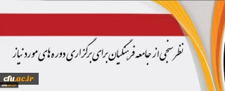 مرکز هوشمندسازی دانشگاه اعلام کرد:

نظرسنجی از جامعه فرهنگیان برای برگزاری دوره های مورد نیاز